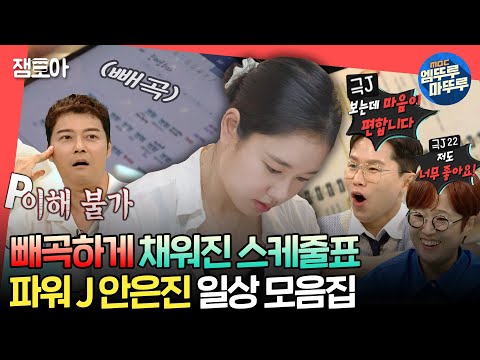 [#전참시] MBTI J인 사람들이 보면 속이 시원~해지는 안은진의 알찬 일상 모음✏📒 (※MBTI P 시청 주의※) | #안은진 MBC230729방송