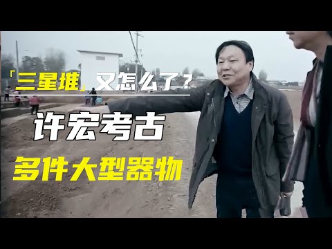 三星堆又挖出了一些“奇奇怪怪”的东西！许宏考古青铜神兽、神坛、顶尊人像等多件大型器物 #窦文涛#马东 #许子东 #马家辉 #马未都