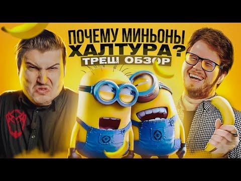 How did the Minions become a symbol of schlock in animation? A trash review [Into the Hell]