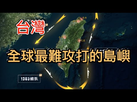 說好三天打下台灣，卻一直不敢動手的原因！中共最難啟齒的真相大曝光！