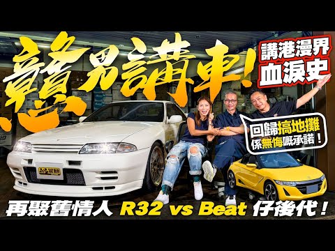 【戇男】香港賽車漫畫始祖‼️曾經為車癲 為漫畫狂 訴說港漫界血淚史 日夜顛倒極熱血靠愛奮鬥!30年後,終於重遇舊愛R32 GT-R!(附中文字幕)#駕輛有人訪 #駕輛UpCar