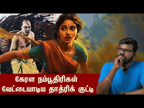The Untold story of kerala's Thatri Kutti |கேரளாவை அதிரவைத்த தாத்ரி குட்டியின் கண்ணீர் கதை