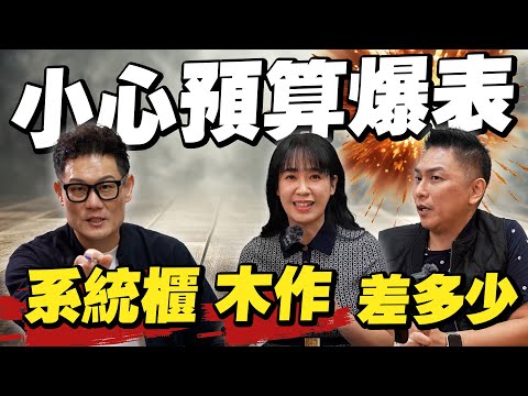 系統櫃價格與木作差多少？一不小心裝修預算就爆表！設計師揭真相！【武哥聊是非】
