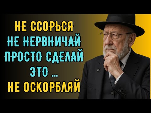 Как Сохранить СПОКОЙСТВИЕ даже с НЕВЫНОСИМЫМИ ЛЮДЬМИ | Еврейская Мудрость