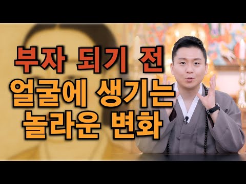 재물운이 좋아지고 소원이 이루어질때 "얼굴"에는 반드시 이런게 보입니다 말년복이 있는 관상특징