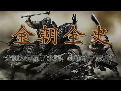 【金朝全史 · 合集】从女真部落到中原帝国：金朝崛起与衰亡的全景史诗
