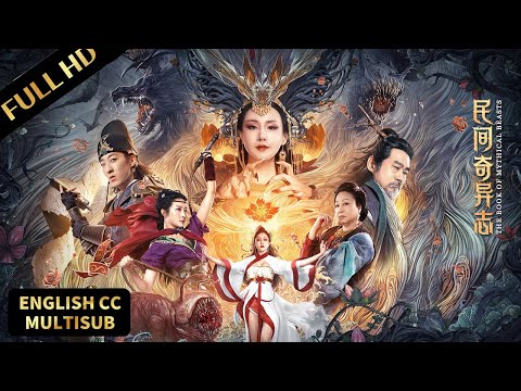 古装神话电影！古老东方神话志异，捉妖师决战妖王！#民间奇异志 #TheBookofMythicalBeasts