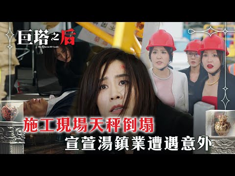 巨塔之后｜施工現場天秤倒塌 宣萱湯鎮業遭遇意外(繁/簡中字幕)｜第二十集劇情｜電視劇｜TVB #宣萱 #TVB #巨塔之后