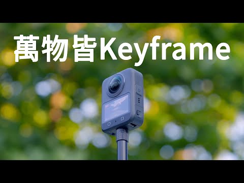 DJI OSMO 360 簡單後期教學 之 萬物皆Keyframe | #科技 #攝影​​​ #評測 #Osmo360 #全景相機 #廣東話【VLOG#197】