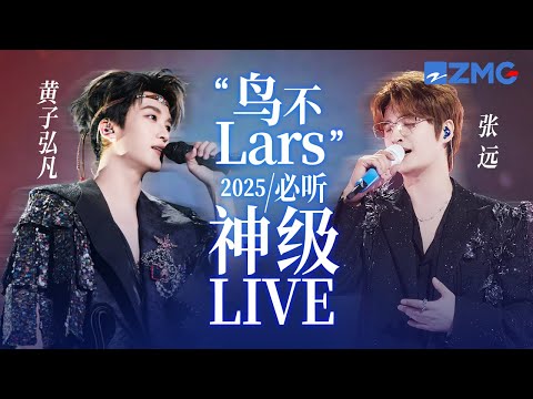 【 张远 x 黄子弘凡 】“鸟不Lars”2025必听神级LIVE现场！当两大“综艺显眼包”合体认真唱歌 舞台魅力直接叠满~  #天赐的声音6 #张远 #黄子弘凡 主题特辑 20251015
