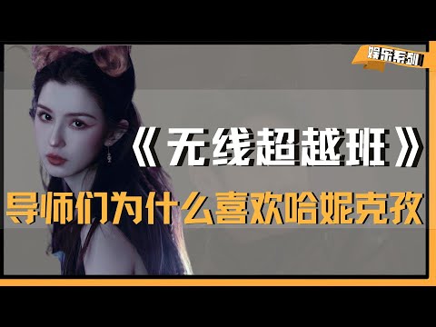 看到杨肸子情绪崩溃，才明白导师们为什么喜欢哈妮克孜，大大方方 就是比内耗更讨喜！#哈妮克孜 #杨肸子 #无限超越班3 #刘涛 #吴镇宇