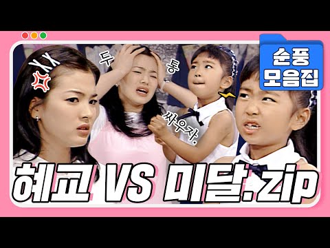 [#시트콤모음집] 눈만 마주쳐도 바로 싸움이 되어버리는...👊 역대급 앙숙 혜교 VS 미달 모음.zip #순풍산부인과