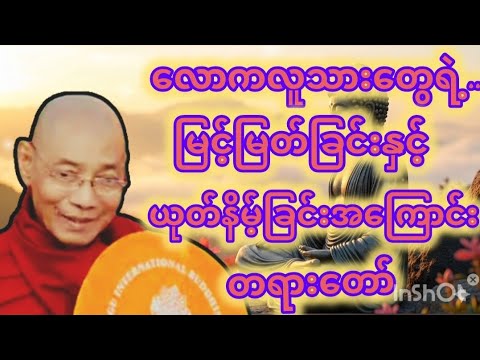 မြင့်မြတ်ခြင်းနဲ့ယုတ်နိမ့်ခြင်းတရားတော်#ပါချုပ်ဆရာတော်#healing mind myanmar