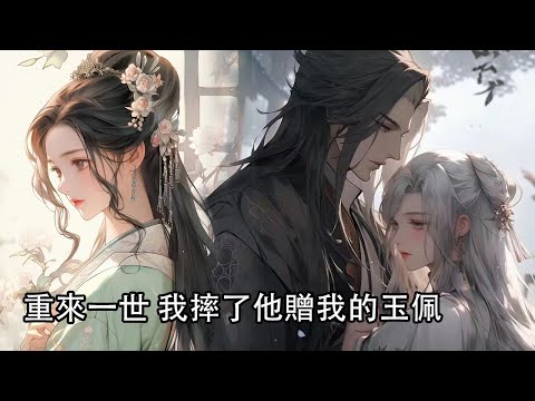 【一口氣看完】新婚夜，我自縊家中，死後半月屍體才被發現，他許我十裏紅妝，轉頭娶了青梅，辱我身份低賤，連妾室都不配，重來一世，我摔了他贈我的玉佩，走到他對家門前。