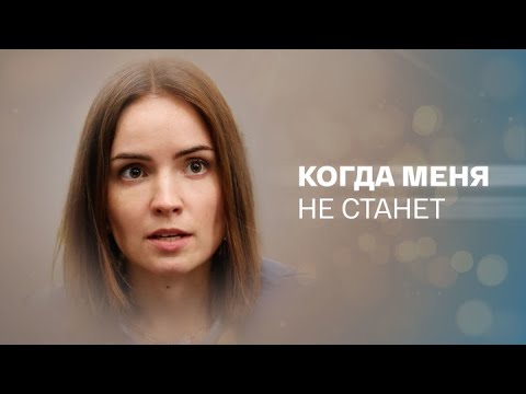 Когда меня не станет: ВСЕ СЕРИИ ПОДРЯД