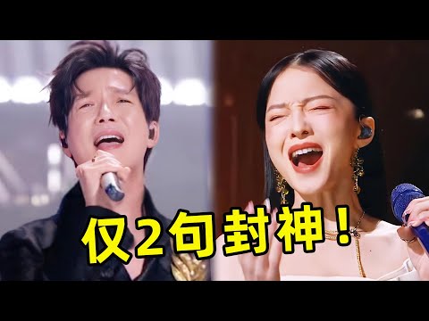 这才是一战封神！仅凭2句就火遍全网，一开口就让人沦陷！单依纯|陈楚生|张韶涵|周深