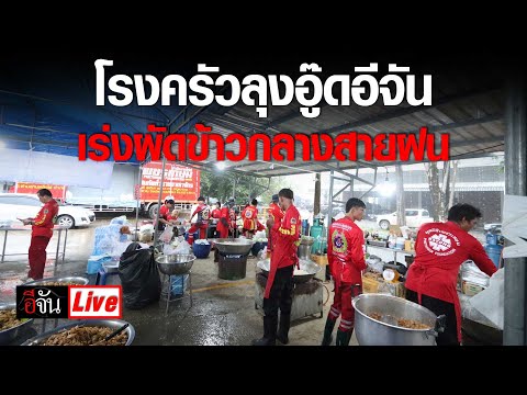 Live โรงครัวลุงอู๊ดอีจัน เร่งผัดข้าว กลางสายฝน | อีจัน EJAN