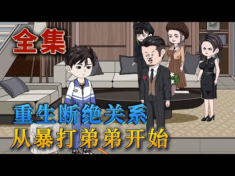 全集!🔥《重生斷絕關系,從暴打弟弟開始》🎉前世的方平安在十四歲時被親生父母帶回方家。渴望親情的他刻意討好,直到他被假少爺方宏浚設計綁架害死。重生後他不願在委屈自己,斷絕壹切與方家的關系。#汪汪有聲書