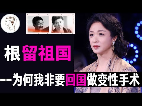 26年后，金星首次公开真相：为何我要在中国做变性手术?【20分钟完整版】