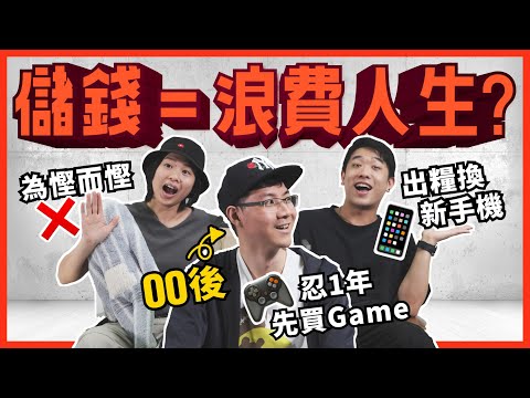 父母儲錢我使錢？Z世代諗緊乜？早買早享受，不滿家人為慳而慳？旅行嫌貴、壞水壺用足兩年【#突襲同事】#儲錢 #理財 #軟儲蓄 #延遲享樂 #施傅教學系列