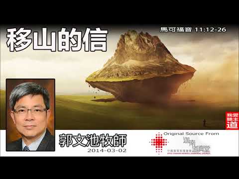 移山的信 (馬可福音11:12-26) - 郭文池牧師