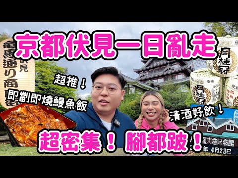 【京都之旅🇯🇵】京都伏見一日亂走🔥｜ 超密集腳跛行程￼😆｜ 吃到超推即劏即燒鰻魚飯￼🤩｜Yuensanthailand泰國小阮
