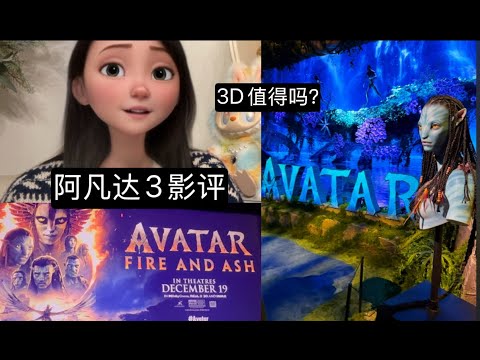 阿凡达3 影评 #Avatar3 Review #avatarfireandash 《阿凡达火与烬》影评