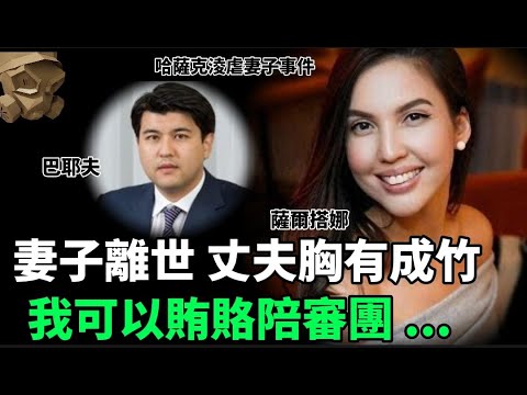 「粵語廣東話」美麗妻子被淩虐致X , 國家前部長丈夫成為最大嫌疑人 .. 但丈夫心平氣和胸有成竹 : 我用少少錢賄賂陪審團就可以 .... ?? 哈薩克淩虐妻子事件 - 聽播版本【頭盔說案】