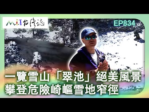 一覽雪山「翠池」絕美風景 攀登危險崎嶇雪地窄徑【@ctvmit834集】