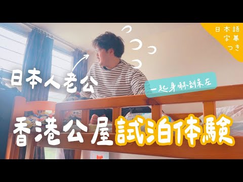 【🇭🇰香港超地道體驗】去老婆屋企參觀夠唔夠深入？親身住一晚，先真正體驗老婆成長之路！// 物足りないでしょ？実際に一晩泊まってこそ、香港のリアルな文化が分かる！#在日港人 #港日夫婦