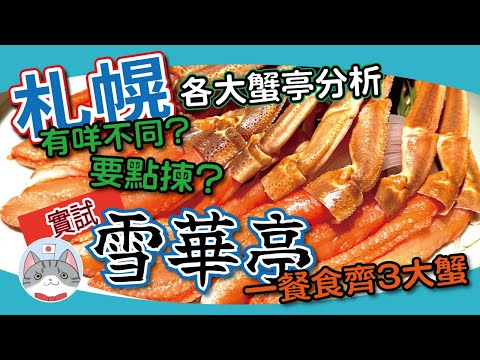 【日本美食】BOOK 唔到位食蟹點算好? | 實測人氣第二選擇雪華亭 | 簡單分析北海道各大蟹宴不同【札幌搵食秘笈】