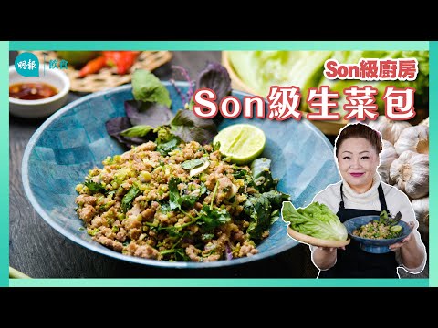 跟Son姐學做泰式生菜包｜Son級廚房｜新手輕鬆煮｜辣媽CEO 張慧敏 Son姐