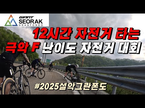설악그란폰도 자전거 대회에서 12시간 자전거를 타면 생기는 일...