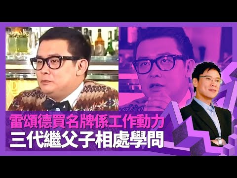 Mark Lui雷頌德貪慕虛榮買名牌係動力 最瘋狂買齊全系列寶馬｜兒子雷鳴Jack名字有意義 迎娶老婆梁家玉成繼父｜父母離異成長經歷 與繼子相處學問｜志雲飯局 陳志雲