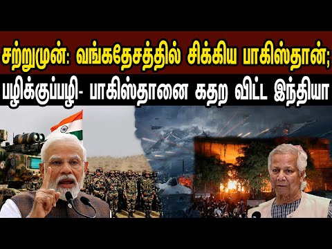 சற்றுமுன்: வங்கதேசத்தில் சிக்கிய பாகிஸ்தான்; பழிக்குப்பழி- பாகி கதற விட்ட இந்தியா| Tamil | Mic Mohan