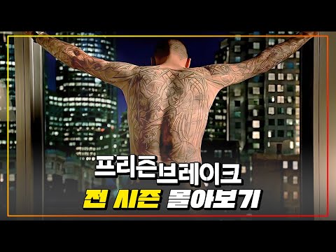 "무한도전"에서도 리메이크 할 정도로 레전드작품! 형을 구하기 위해 감옥까지 들어간 IQ 200 동생 《프리즌 브레이크 시즌 1-5》 한방에 몰아보기
