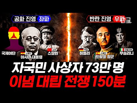[#벌거벗은세계사] (150분) 좌파 VS 우파 스페인 내전의 치열한 이념 대립💥 이념의 정반대에 있던 히틀러와 스탈린이 협정을 맺은 이유?!