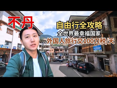 探秘和中国没有建交的神秘邻国不丹，5天4晚自由行总花费一万出头！【痒痒看世界】#不丹 #延布 #不丹物价 #帕罗 #旅行vlog #旅游