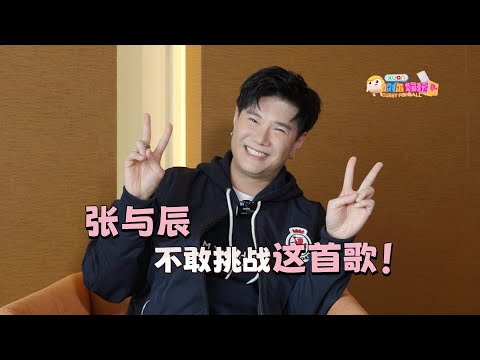 【C到娱玩】张与辰曝:粉丝就像家人一样!那首他始终不敢挑战的歌是…?| 张与辰 x XUAN加你娱玩