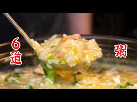 冬天就是要喝粥啊，赶紧收藏起来，一个视频学会6种好喝的粥。咸蛋虾仁粥、山药玉米瘦肉粥、冬菜排骨粥、小米海参粥、鲜虾牛肉粥、海鲜粥