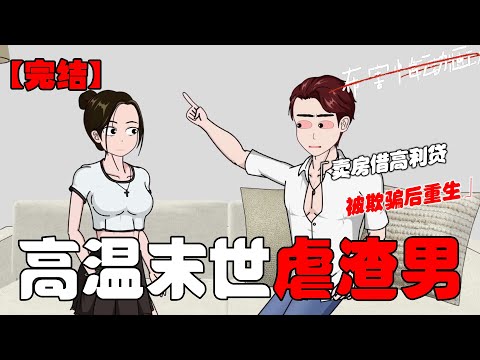 男友说他是从末日重生回来，逼我卖掉别墅、借高利贷给他囤货，后来发现竟然都是男友欺骗我，于是我也重生了！#恐怖动画 #完整版 #恐怖故事 #布害怕动画