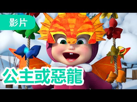 瑪莎與熊 - 🤩 NEW 2025 🤩 🐲 公主或惡龍 🎭 👑 (第100集) | Masha and The Bear CH