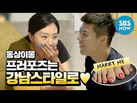 [동상이몽2] 이상화♥강남 페디큐어 프러포즈/ 'You are My Destiny' Special | SBS NOW