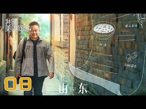 【我的美食向导】第8集：山东 | China Beyond Tastes | 腾讯视频 - 纪录片