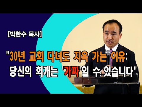 [박한수 목사] "30년 교회 다녀도 지옥 가는 이유: 당신의 회개는 '가짜'일 수 있습니다"