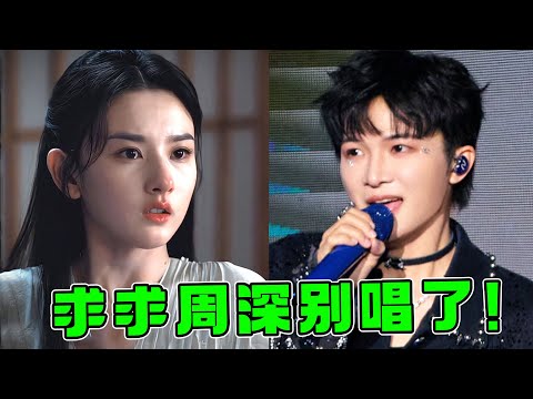 周深5月杀疯了！刚翻红一首虐恋“古风曲”，全网都在求他别唱了！