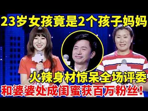 23岁女孩竟是2个孩子妈妈!火辣身材惊呆全场评委,和婆婆处成闺蜜【辣妈达人秀】