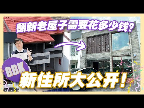 BBK老房子大改造，装修费居然需要几百千？