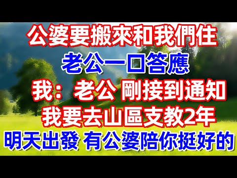 公婆要搬來和我們住 老公一口答應我:老公 刚接到通知我要去山區支教2年明天出發有公婆陪你挺好的#故事 #情感 #情感故事 #晚年幸福 #生活經驗