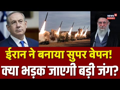 Iran America War Update: ईरान का सबसे खतरनाक हथियार तैयार, इज़रायल और अमेरिका हो गया हैरान! | N18G